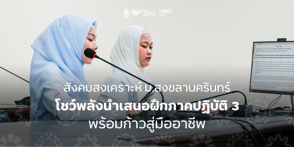 สังคมสงเคราะห์ ม.สงขลานครินทร์ โชว์พลังนำเสนอฝึกภาคปฏิบัติ 3 พร้อมก้าวสู่มืออาชีพ