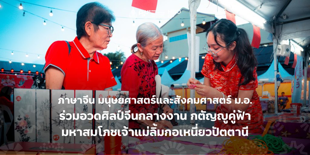 ภาษาจีน มนุษยศาสตร์และสังคมศาสตร์ ม.อ. ร่วมอวดศิลป์จีนกลางงาน กตัญญูคู่ฟ้า มหาสมโภชเจ้าแม่ลิ้มกอเหนี่ยวปัตตานี 2569