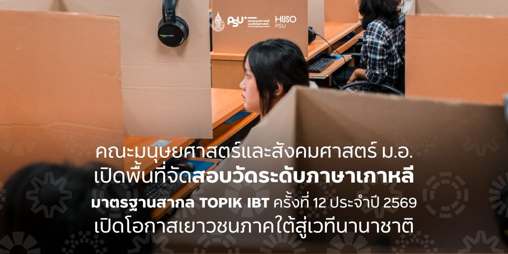 คณะมนุษยศาสตร์และสังคมศาสตร์ ม.อ. เปิดพื้นที่จัดสอบวัดระดับภาษาเกาหลีมาตรฐานสากล TOPIK IBT ครั้งที่ 12 ประจำปี 2569 เปิดโอกาสเยาวชนภาคใต้สู่เวทีนานาชาติ