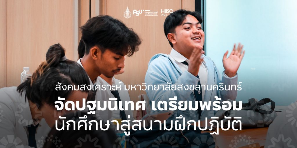 สังคมสงเคราะห์ มหาวิทยาลัยสงขลานครินทร์ จัดปฐมนิเทศ เตรียมพร้อม นักศึกษาสู่สนามฝึกปฏิบัติ