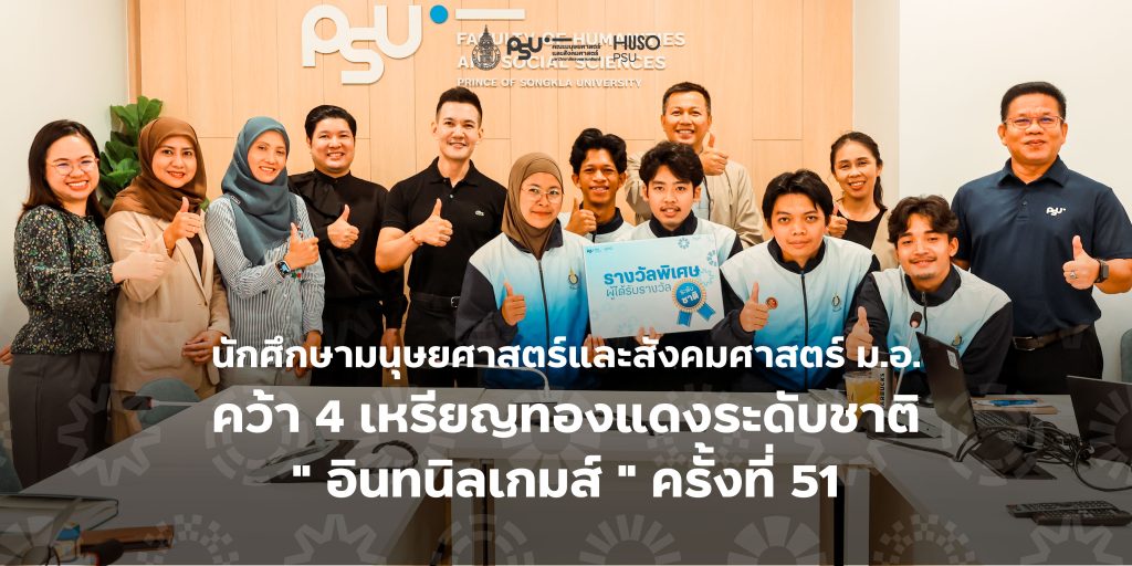 นักศึกษามนุษยศาสตร์และสังคมศาสตร์ ม.อ. คว้า 4 เหรียญทองแดงระดับชาติ ” อินทนิลเกมส์ ” ครั้งที่ 51 