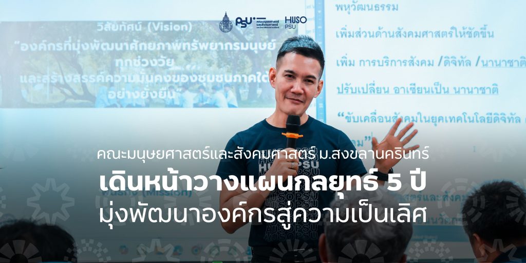 คณะมนุษยศาสตร์และสังคมศาสตร์ ม.สงขลานครินทร์ เดินหน้าวางแผนกลยุทธ์ 5 ปี มุ่งพัฒนาองค์กรสู่ความเป็นเลิศ