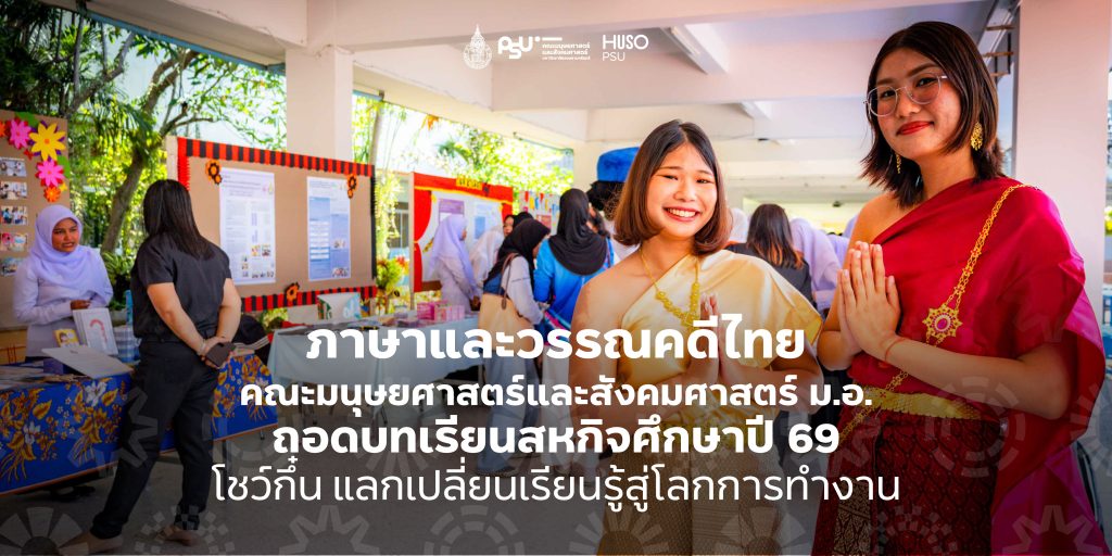 ภาษาและวรรณคดีไทย คณะมนุษยศาสตร์และสังคมศาสตร์ ม.อ. ถอดบทเรียนสหกิจศึกษาปี 69 โชว์กึ๋น แลกเปลี่ยนเรียนรู้สู่โลกการทำงาน