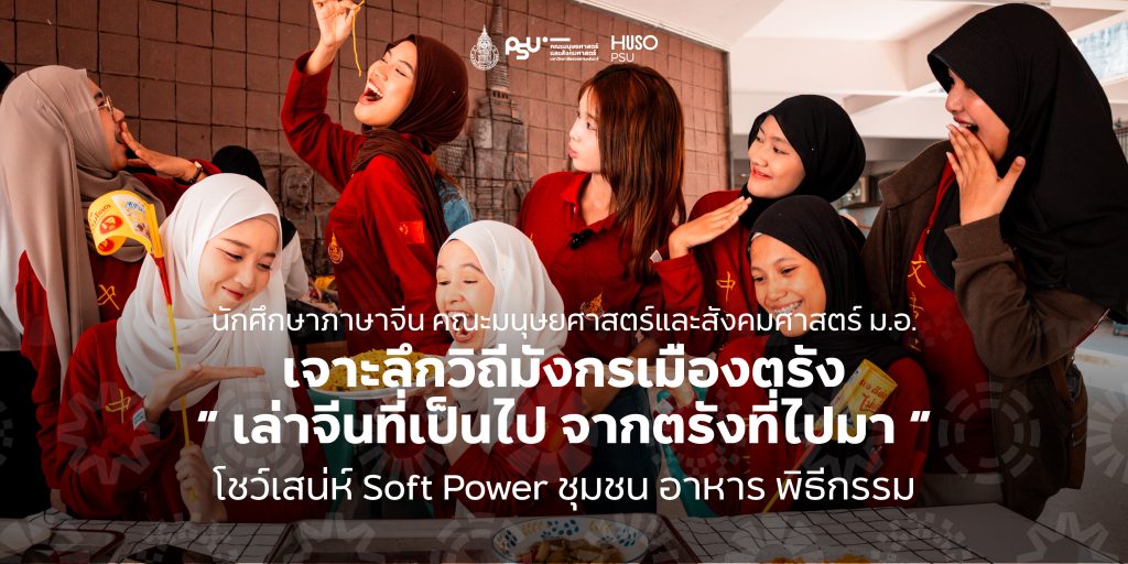 นักศึกษาภาษาจีน คณะมนุษยศาสตร์และสังคมศาสตร์ ม.อ. เจาะลึกวิถีมังกรเมืองตรัง “ เล่าจีนที่เป็นไป จากตรังที่ไปมา ” โชว์เสน่ห์ Soft Power ชุมชน อาหาร พิธีกรรม