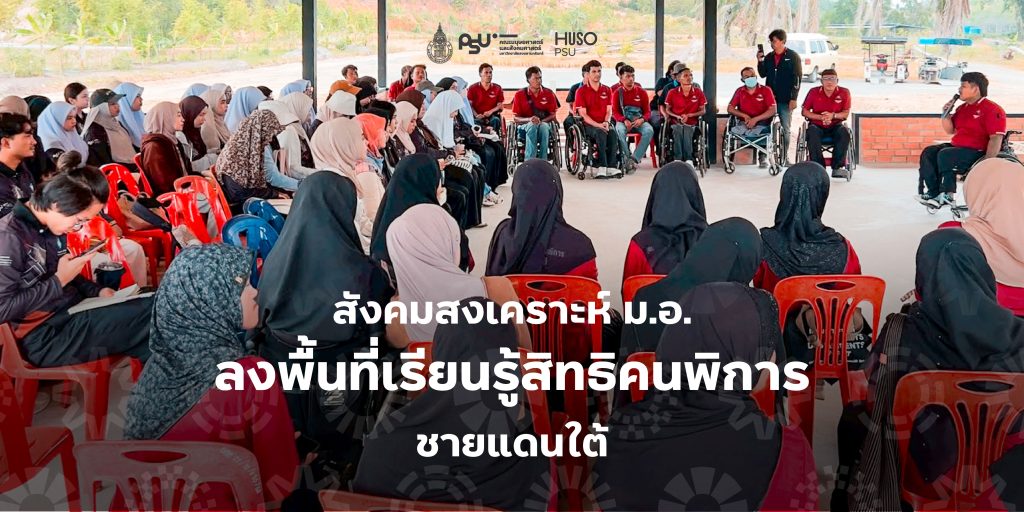 สังคมสงเคราะห์ ม.อ. ลงพื้นที่เรียนรู้สิทธิคนพิการชายแดนใต้