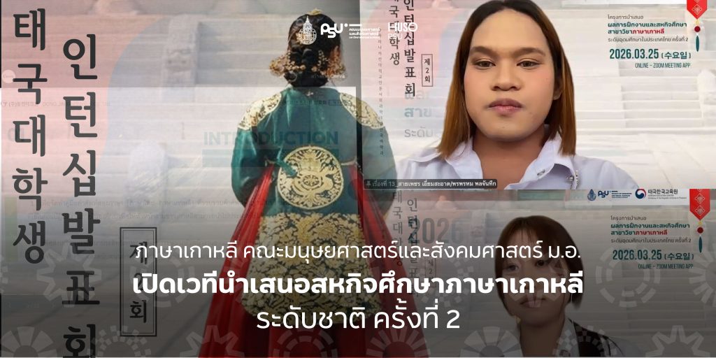 ภาษาเกาหลี คณะมนุษยศาสตร์และสังคมศาสตร์ ม.อ. เปิดเวทีนำเสนอสหกิจศึกษาภาษาเกาหลีระดับชาติ ครั้งที่ 2