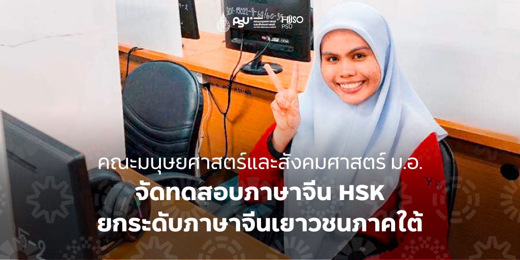 คณะมนุษยศาสตร์และสังคมศาสตร์ ม.อ. จัดทดสอบภาษาจีน HSK ยกระดับภาษาจีนเยาวชนภาคใต้