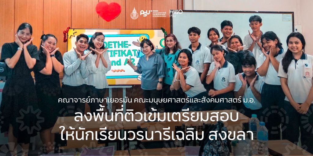 คณาจารย์ภาษาเยอรมัน คณะมนุษยศาสตร์และสังคมศาสตร์ ม.อ. ลงพื้นที่ติวเข้มเตรียมสอบให้นักเรียนวรนารีเฉลิม สงขลา