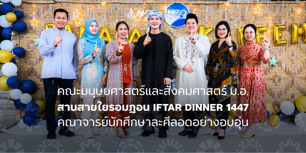 คณะมนุษยศาสตร์และสังคมศาสตร์ ม.อ. สานสายใยรอมฎอน IFTAR DINNER 1447 คณาจารย์นักศึกษาละศีลอดอย่างอบอุ่น