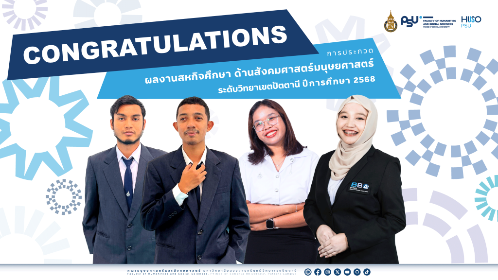 ปังเวอร์ นักศึกษามนุษย์ศาสตร์และสังคมศาสตร์ สงขลานครินทร์ กวาดรางวัลสหกิจฯ ระดับวิทยาเขต ผลงานแน่นมาก