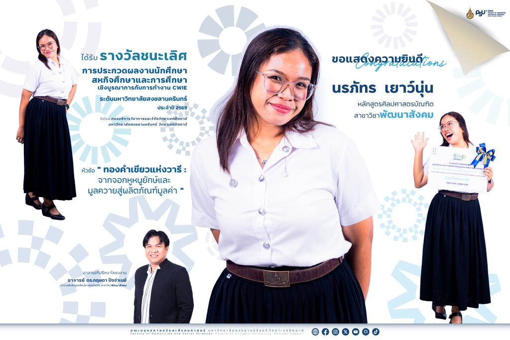 นักศึกษาพัฒนาสังคม มนุษยศาสตร์และสังคมศาสตร์ ม.อ. คว้าชนะเลิศ CWIE ระดับมหาวิทยาลัย 2569
