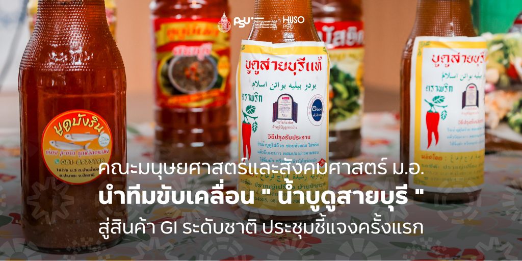 คณะมนุษยศาสตร์และสังคมศาสตร์ ม.อ. นำทีมขับเคลื่อน ” น้ำบูดูสายบุรี ” สู่สินค้า GI ระดับชาติ ประชุมชี้แจงครั้งแรก