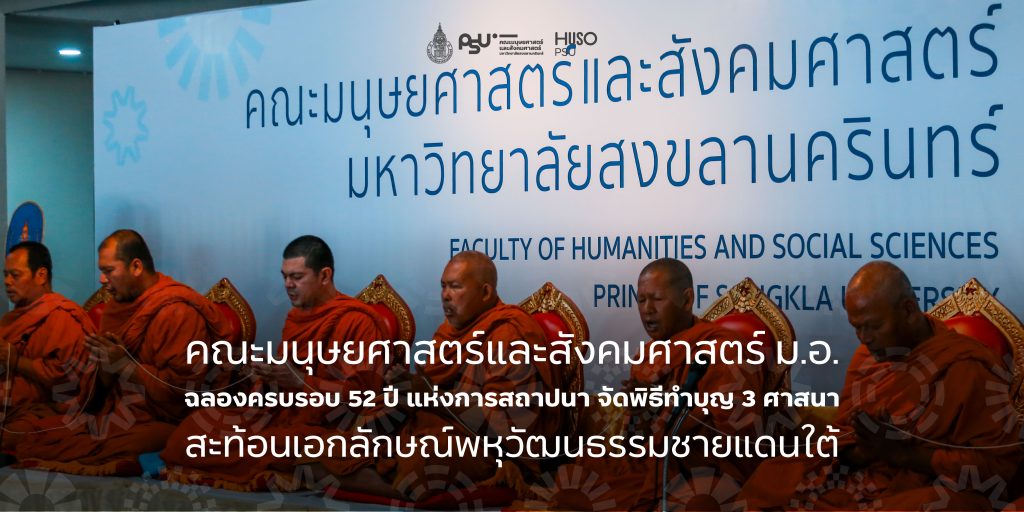 คณะมนุษยศาสตร์และสังคมศาสตร์ ม.อ. ฉลองครบรอบ 52 ปี แห่งการสถาปนา จัดพิธีทำบุญ 3 ศาสนา สะท้อนเอกลักษณ์พหุวัฒนธรรมชายแดนใต้