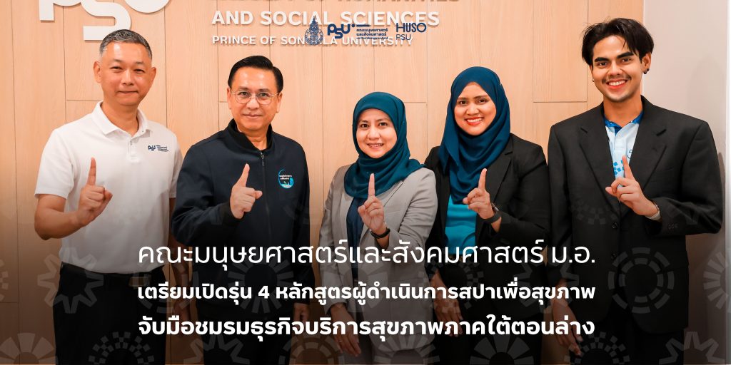 คณะมนุษยศาสตร์และสังคมศาสตร์ ม.อ. เตรียมเปิดรุ่น 4 หลักสูตรผู้ดำเนินการสปาเพื่อสุขภาพ จับมือชมรมธุรกิจบริการสุขภาพภาคใต้ตอนล่าง