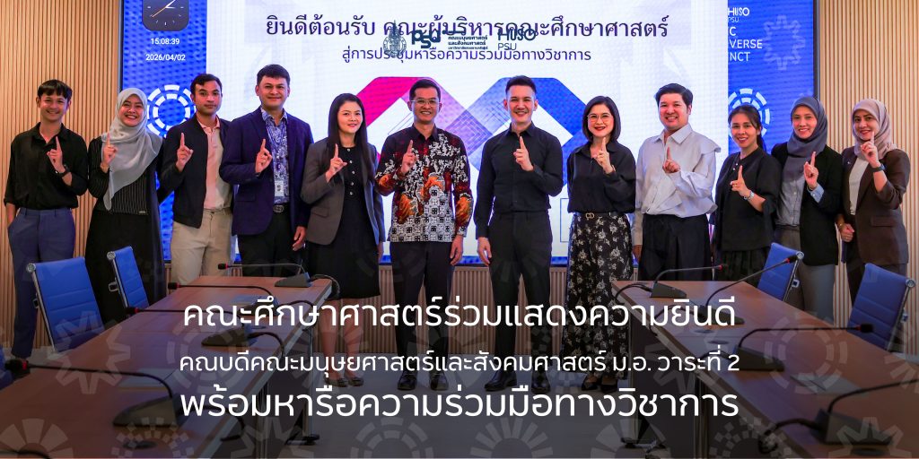 คณะศึกษาศาสตร์ร่วมแสดงความยินดี คณบดีคณะมนุษยศาสตร์และสังคมศาสตร์ ม.อ. วาระที่ 2 พร้อมหารือความร่วมมือทางวิชาการ