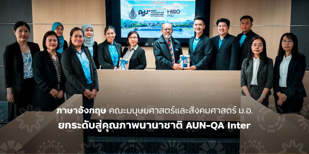 ภาษาอังกฤษ คณะมนุษยศาสตร์และสังคมศาสตร์ ม.อ. ยกระดับสู่คุณภาพนานาชาติ AUN-QA Inter
