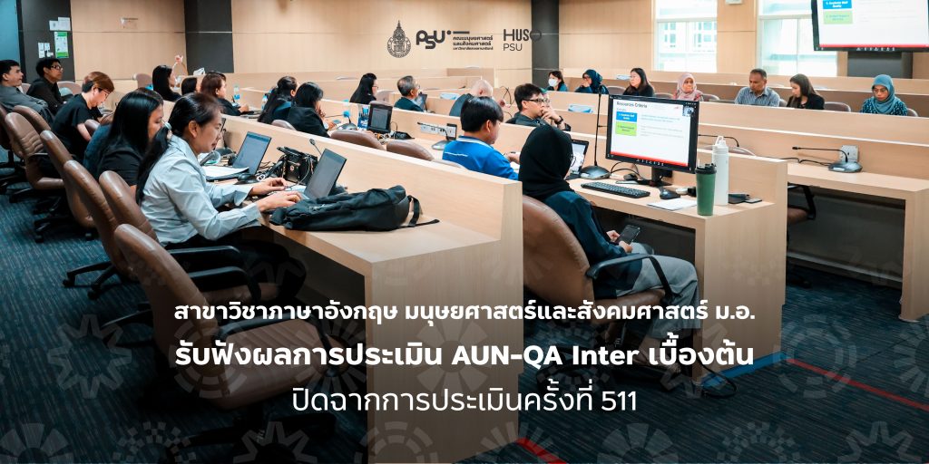 สาขาวิชาภาษาอังกฤษ มนุษยศาสตร์และสังคมศาสตร์ ม.อ. รับฟังผลการประเมิน AUN-QA Inter เบื้องต้น ปิดฉากการประเมินครั้งที่ 511