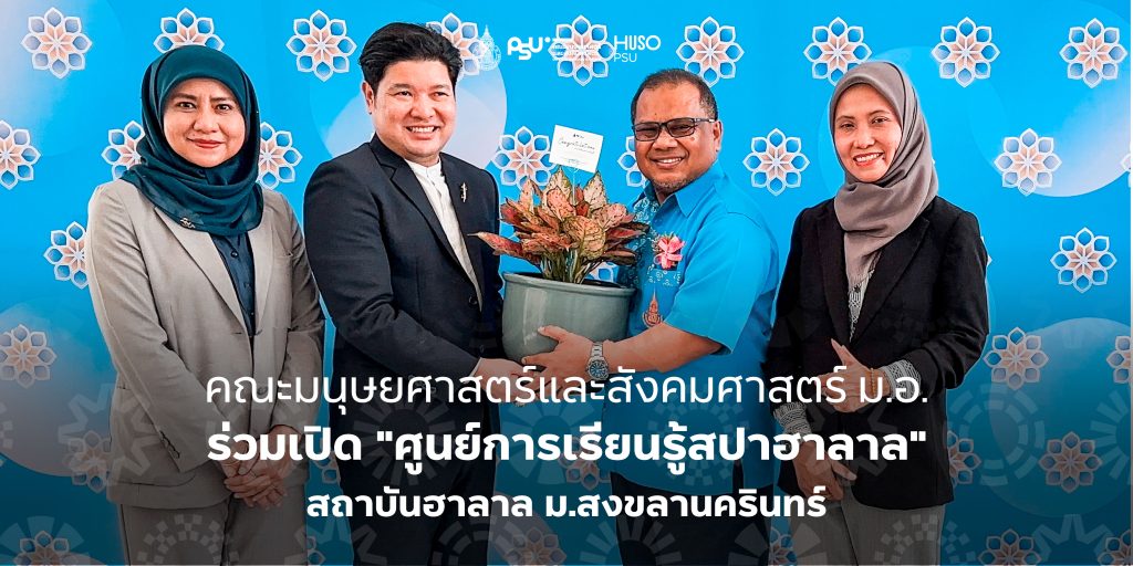 คณะมนุษยศาสตร์และสังคมศาสตร์ ม.อ. ร่วมเปิด “ศูนย์การเรียนรู้สปาฮาลาล” สถาบันฮาลาล ม.สงขลานครินทร์