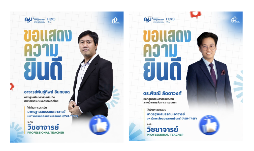 ขอแสดงความยินดีกับอาจารย์ที่ได้รับการประเมินมาตรฐานสมรรถนะอาจารย์ มหาวิทยาลัยสงขลานครินทร์ (PSU-TPSF)