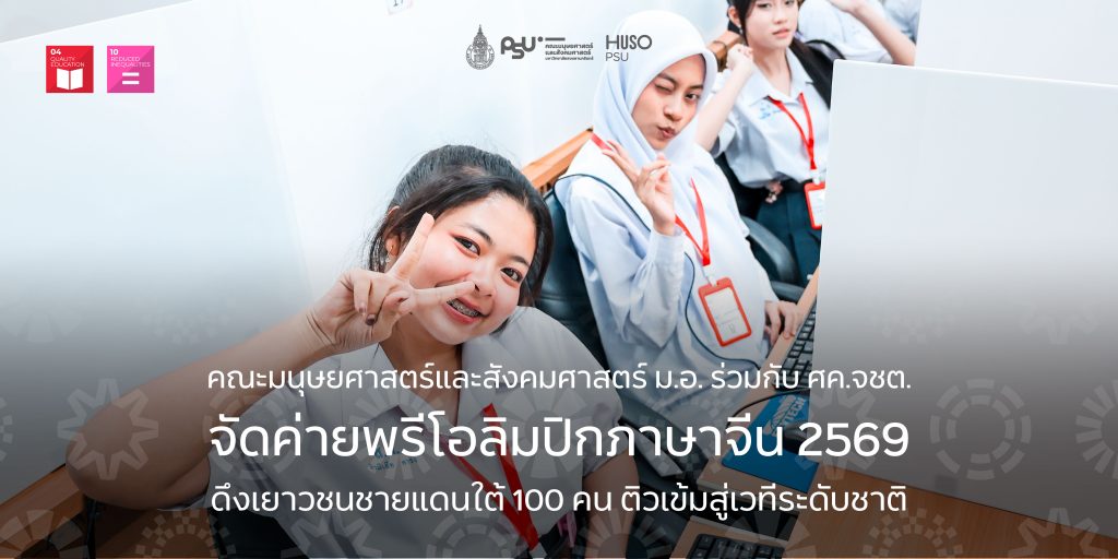 คณะมนุษยศาสตร์และสังคมศาสตร์ ม.อ. ร่วมกับ ศค.จชต. จัดค่ายพรีโอลิมปิกภาษาจีน 2569 ดึงเยาวชนชายแดนใต้ 100 คน ติวเข้มสู่เวทีระดับชาติ