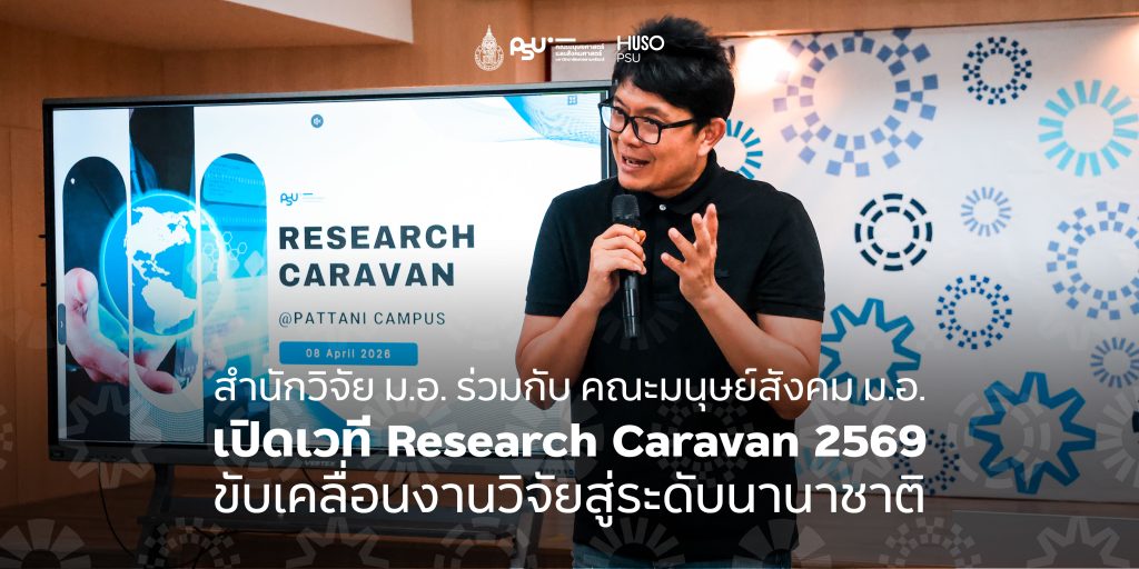 สำนักวิจัย ม.อ. ร่วมกับ คณะมนุษย์สังคม ม.อ. เปิดเวที Research Caravan 2569 ขับเคลื่อนงานวิจัยสู่ระดับนานาชาติ