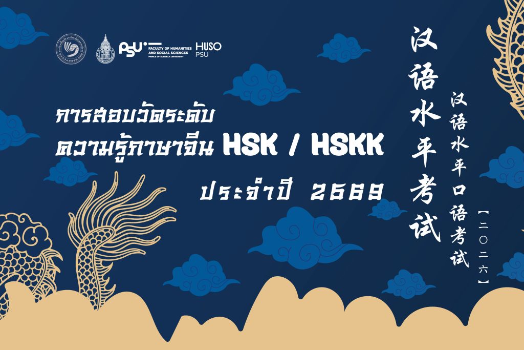 การสอบวัดระดับความรู้ภาษาจีน HSK / HSKK ตลอดปี 2569