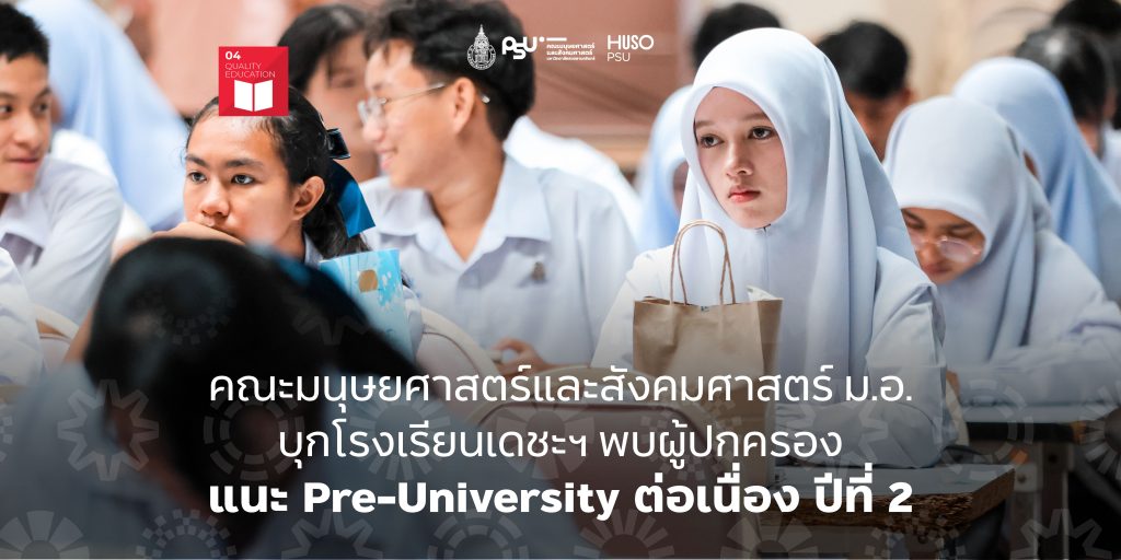 คณะมนุษยศาสตร์และสังคมศาสตร์ ม.อ. บุกโรงเรียนเดชะฯ พบผู้ปกครอง แนะ Pre-University ต่อเนื่อง ปีที่ 2