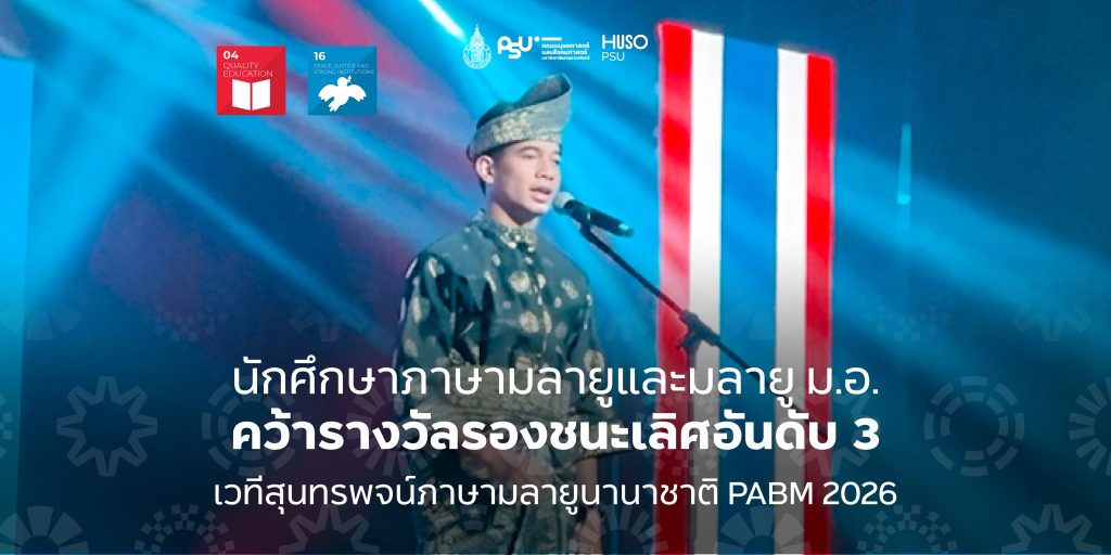 นักศึกษาภาษามลายูและมลายู ม.อ. คว้ารางวัลรองชนะเลิศอันดับ 3 เวทีสุนทรพจน์ภาษามลายูนานาชาติ PABM 2026