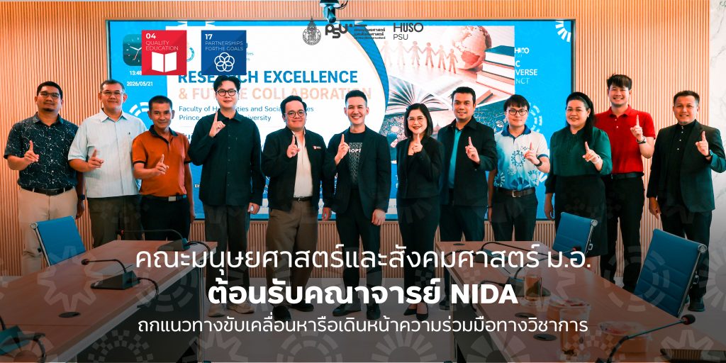 คณะมนุษยศาสตร์และสังคมศาสตร์ ม.อ. ต้อนรับคณาจารย์ NIDA ถกแนวทางขับเคลื่อนหารือเดินหน้าความร่วมมือทางวิชาการ
