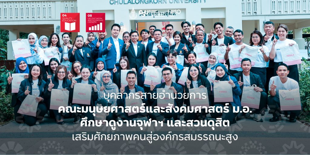 บุคลากรสายอำนวยการ คณะมนุษยศาสตร์และสังคมศาสตร์ ม.อ. ศึกษาดูงานจุฬาฯ และสวนดุสิต เสริมศักยภาพคนสู่องค์กรสมรรถนะสูง