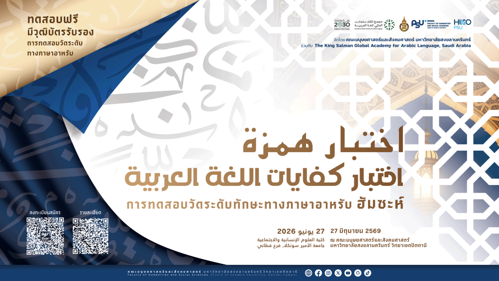 ขอเชิญร่วมการทดสอบวัดระดับทักษะทางภาษาอาหรับระดับชาติ ประจำปี 2569