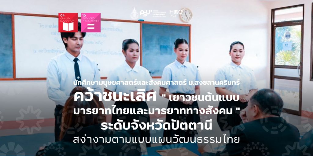 นักศึกษามนุษยศาสตร์และสังคมศาสตร์ ม.สงขลานครินทร์ คว้าชนะเลิศ ” เยาวชนต้นแบบมารยาทไทยและมารยาททางสังคม ” ระดับจังหวัดปัตตานี สง่างามตามแบบแผนวัฒนธรรมไทย