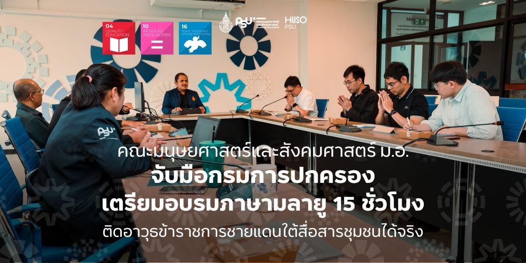 คณะมนุษยศาสตร์และสังคมศาสตร์ ม.อ. จับมือกรมการปกครอง เตรียมอบรมภาษามลายู 15 ชั่วโมง ติดอาวุธข้าราชการชายแดนใต้สื่อสารชุมชนได้จริง