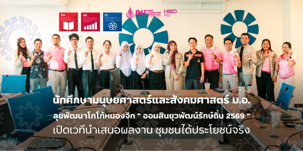 นักศึกษามนุษยศาสตร์และสังคมศาสตร์ ม.อ. ลุยพัฒนาโกโก้หนองจิก ” ออมสินยุวพัฒน์รักษ์ถิ่น 2569 ” เปิดเวทีนำเสนอผลงาน ชุมชนได้ประโยชน์จริง