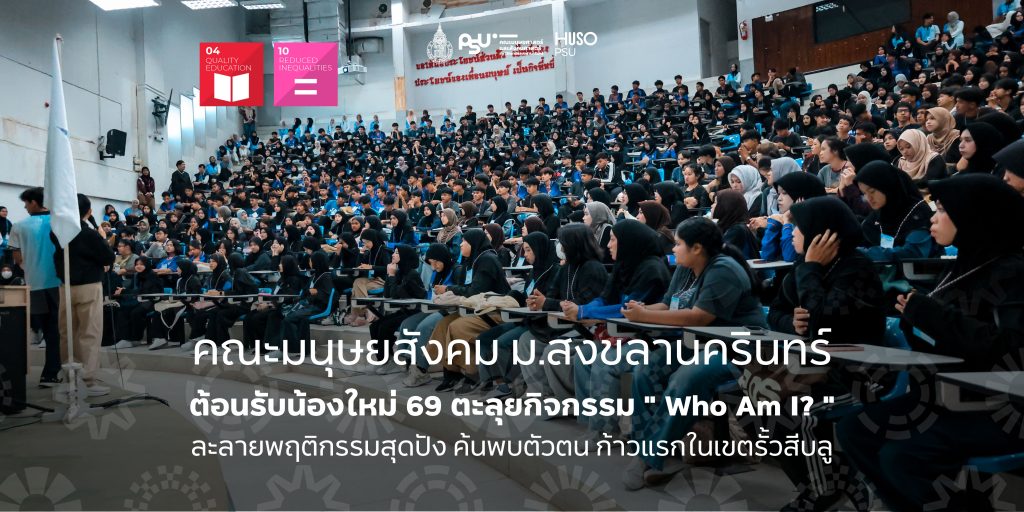 คณะมนุษยสังคม ม.สงขลานครินทร์ ต้อนรับน้องใหม่ 69 ตะลุยกิจกรรม ” Who Am I? ” ละลายพฤติกรรมสุดปัง ค้นพบตัวตน ก้าวแรกในเขตรั้วสีบลู