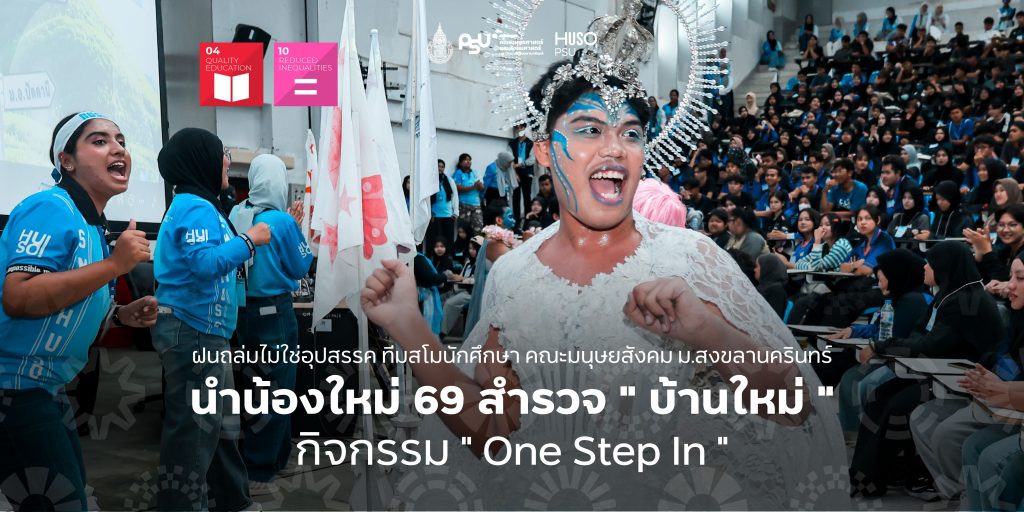 ฝนถล่มไม่ใช่อุปสรรค ทีมสโมนักศึกษา คณะมนุษยสังคม ม.สงขลานครินทร์ นำน้องใหม่ 69 สำรวจ ” บ้านใหม่ ” กิจกรรม ” One Step In ” 