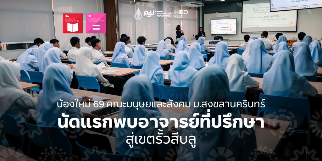 น้องใหม่ 69 คณะมนุษยและสังคม ม.สงขลานครินทร์ นัดแรกพบอาจารย์ที่ปรึกษา สู่เขตรั้วสีบลู