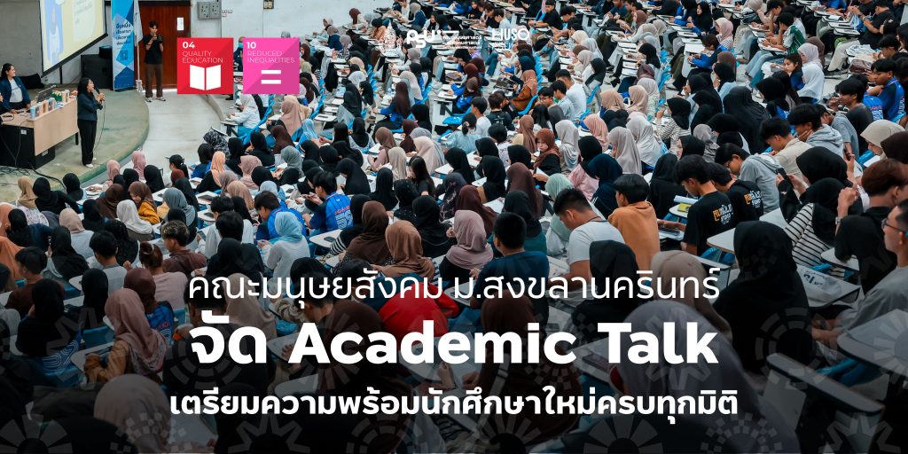 คณะมนุษยสังคม ม.สงขลานครินทร์ จัด Academic Talk เตรียมความพร้อมนักศึกษาใหม่ครบทุกมิติ