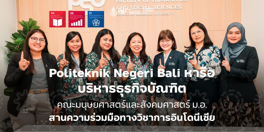 Politeknik Negeri Bali หารือ บริหารธุรกิจบัณฑิต คณะมนุษยศาสตร์และสังคมศาสตร์ ม.อ. สานความร่วมมือทางวิชาการอินโดนีเซีย