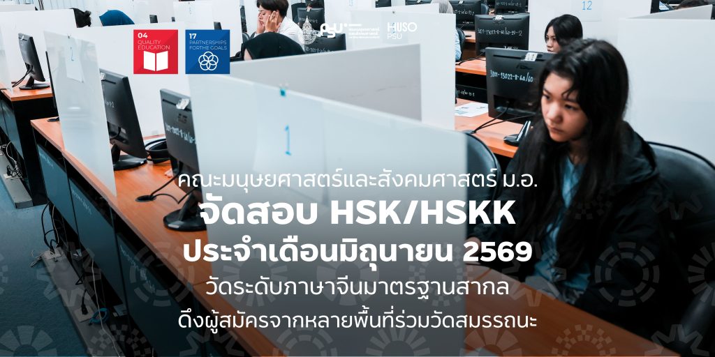 คณะมนุษยศาสตร์และสังคมศาสตร์ ม.อ. จัดสอบ HSK/HSKK ประจำเดือนมิถุนายน 2569 วัดระดับภาษาจีนมาตรฐานสากล ดึงผู้สมัครจากหลายพื้นที่ร่วมวัดสมรรถนะ