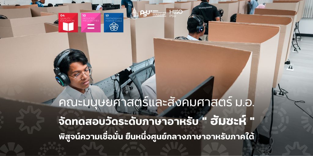 คณะมนุษยศาสตร์และสังคมศาสตร์ ม.อ. จัดทดสอบวัดระดับภาษาอาหรับ ” ฮัมซะห์ ” พิสูจน์ความเชื่อมั่น ยืนหนึ่งศูนย์กลางภาษาอาหรับภาคใต้