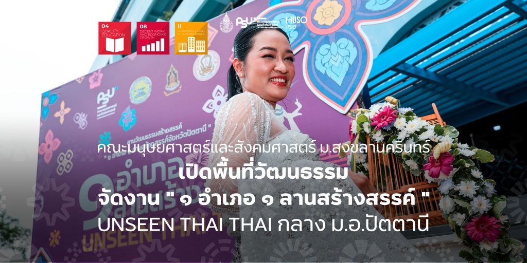 คณะมนุษยศาสตร์และสังคมศาสตร์ ม.สงขลานครินทร์ เปิดพื้นที่วัฒนธรรม จัดงาน ” ๑ อำเภอ ๑ ลานสร้างสรรค์ ” UNSEEN THAI THAI กลาง ม.อ.ปัตตานี