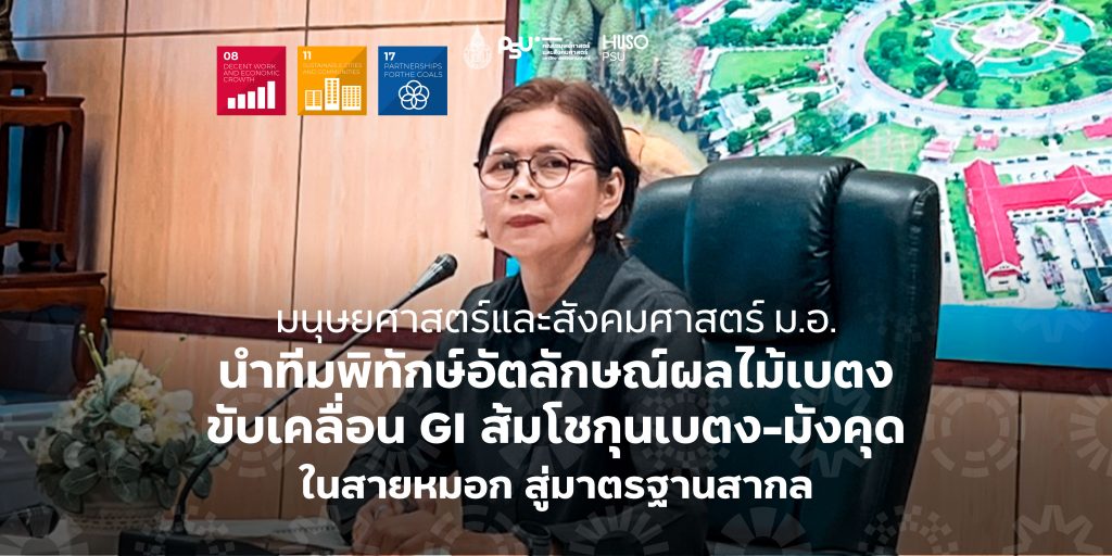 มนุษยศาสตร์และสังคมศาสตร์ ม.อ. นำทีมพิทักษ์อัตลักษณ์ผลไม้เบตง ขับเคลื่อน GI ส้มโชกุนเบตง-มังคุดในสายหมอก สู่มาตรฐานสากล