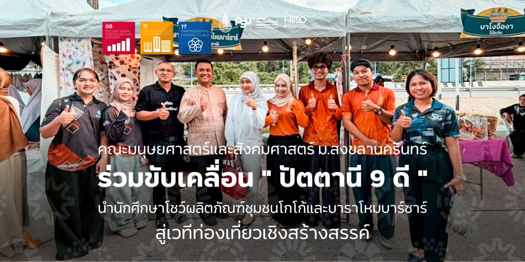 คณะมนุษยศาสตร์และสังคมศาสตร์ ม.สงขลานครินทร์ ร่วมขับเคลื่อน ” ปัตตานี 9 ดี ” นำนักศึกษาโชว์ผลิตภัณฑ์ชุมชนโกโก้และบาราโหมบาร์ซาร์สู่เวทีท่องเที่ยวเชิงสร้างสรรค์