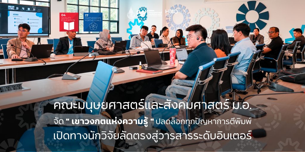 คณะมนุษยศาสตร์และสังคมศาสตร์ ม.อ. จัด ” เขาวงกตแห่งความรู้ ” ปลดล็อกทุกปัญหาการตีพิมพ์ เปิดทางนักวิจัยลัดตรงสู่วารสารระดับอินเตอร์