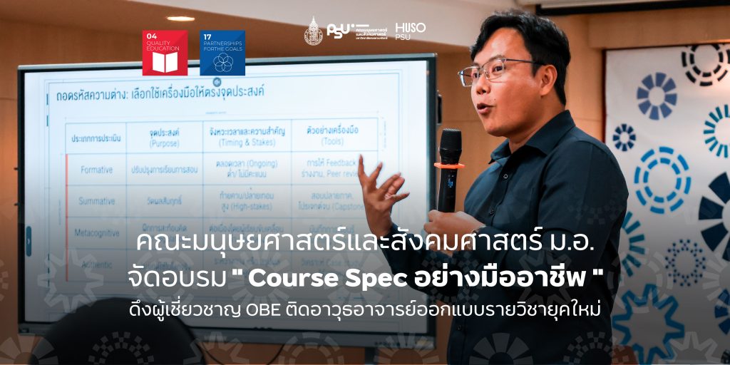 คณะมนุษยศาสตร์และสังคมศาสตร์ ม.อ. จัดอบรม ” Course Spec อย่างมืออาชีพ ” ดึงผู้เชี่ยวชาญ OBE ติดอาวุธอาจารย์ออกแบบรายวิชายุคใหม่