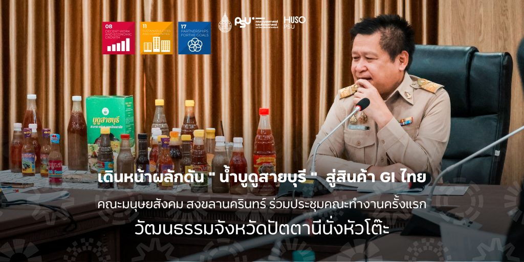 เดินหน้าผลักดัน ” น้ำบูดูสายบุรี ”  สู่สินค้า GI ไทย คณะมนุษยสังคม สงขลานครินทร์ ร่วมประชุมคณะทำงานครั้งแรก วัฒนธรรมจังหวัดปัตตานีนั่งหัวโต๊ะ