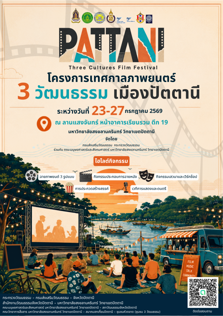 ขอเชิญร่วม งานเทศกาลภาพยนตร์ 3 วัฒนธรรม เมืองปัตตานี Pattani Three Cultures Film Festival