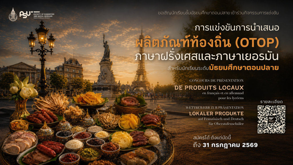 ขอเชิญนักเรียนระดับมัธยมศึกษาตอนปลาย เข้าร่วม ” การแข่งขันการนำเสนอผลิตภัณฑ์ท้องถิ่น (OTOP) ภาษาฝรั่งเศสและภาษาเยอรมัน “ ประจำปี 2569