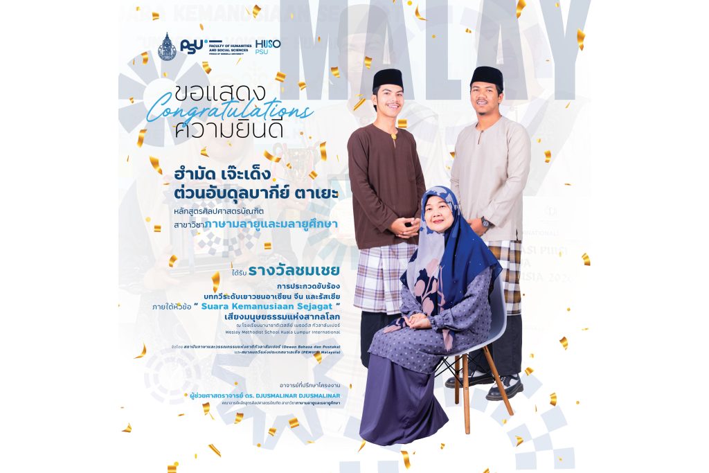 นักศึกษาภาษามลายูและมลายูศึกษา มนุษยศาสตร์และสังคมศาสตร์ ม.อ. คว้ารางวัลอันดับ 3 เวที Sayembara Puisi Artistik Remaja ASEAN + China & Russia 2026